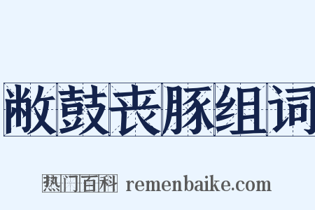 敝鼓丧豚组词是什么意思的图片